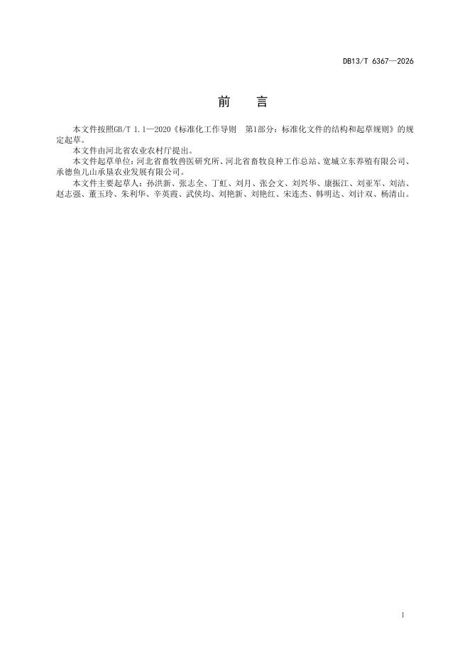 DB13/T 6367-2026 标准预览