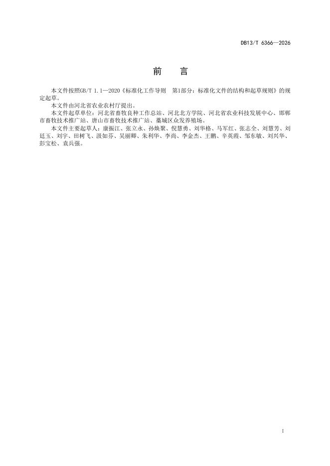 DB13/T 6366-2026 标准预览