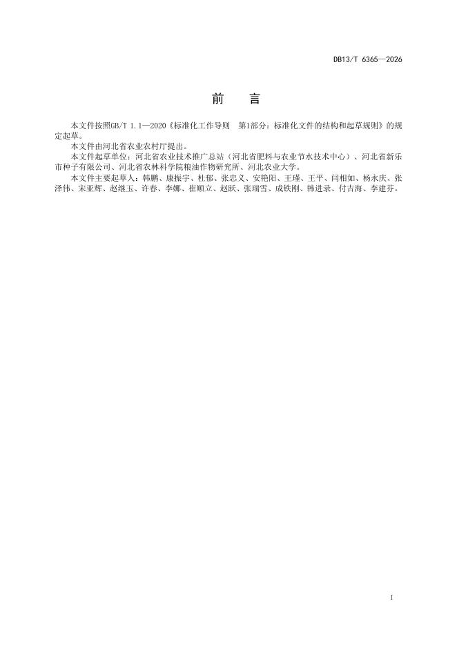 DB13/T 6365-2026 标准预览