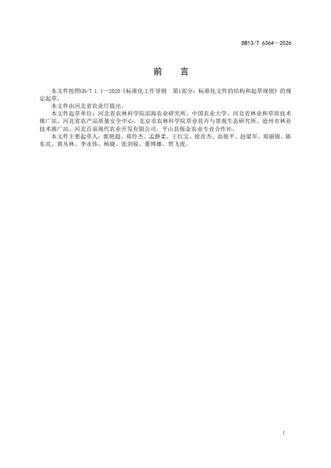 DB13/T 6364-2026 标准预览