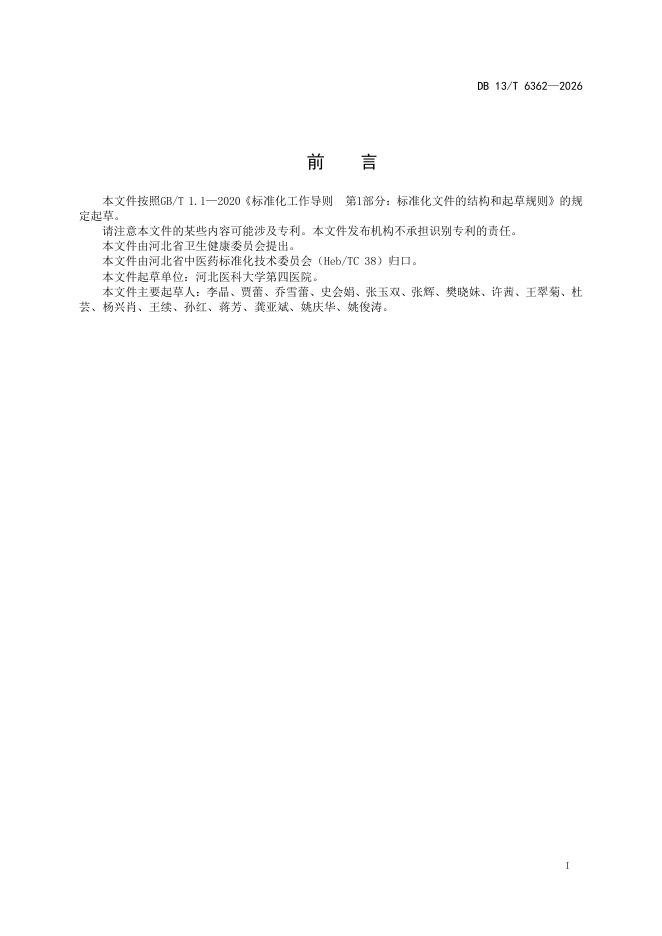 DB13/T 6362-2026 标准预览