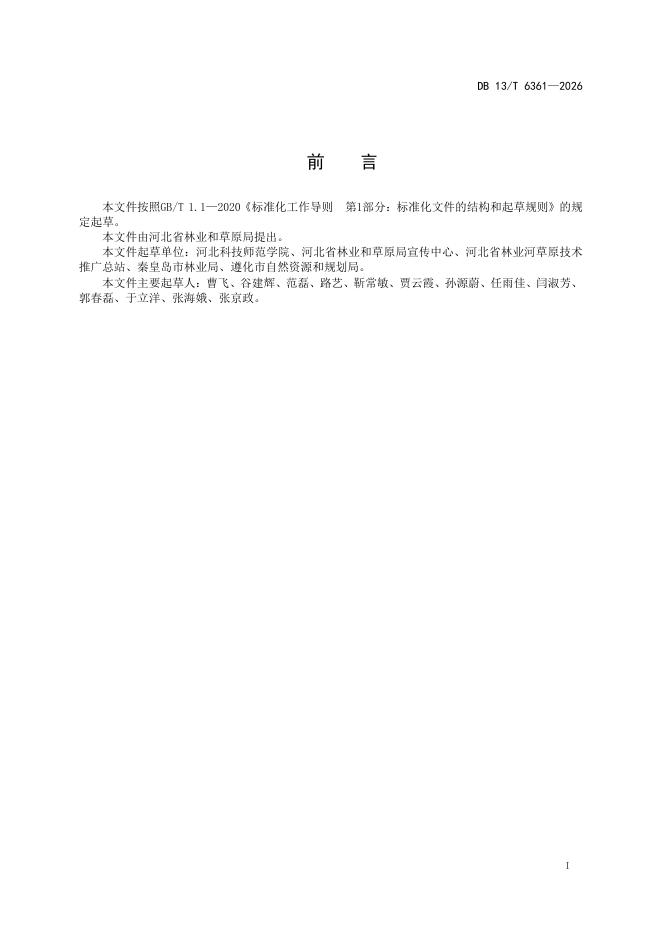 DB13/T 6361-2026 标准预览