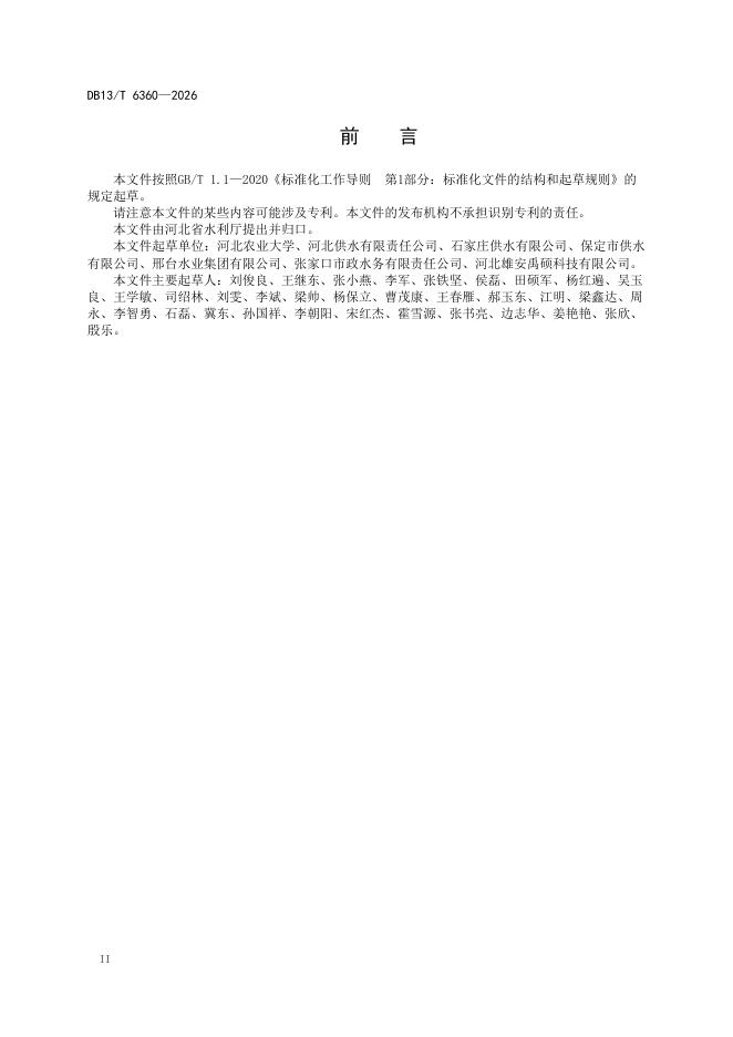 DB13/T 6360-2026 标准预览