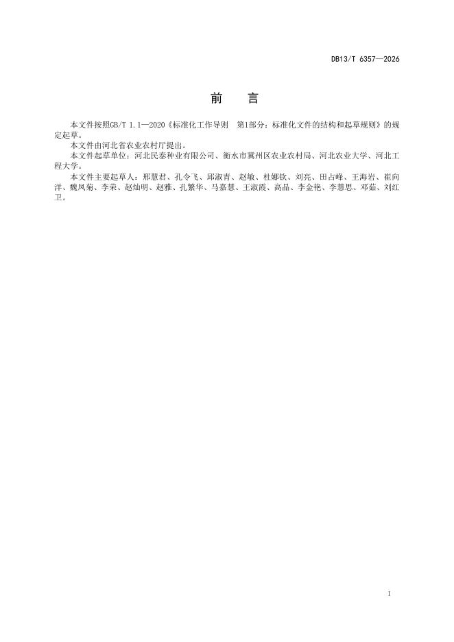 DB13/T 6357-2026 标准预览