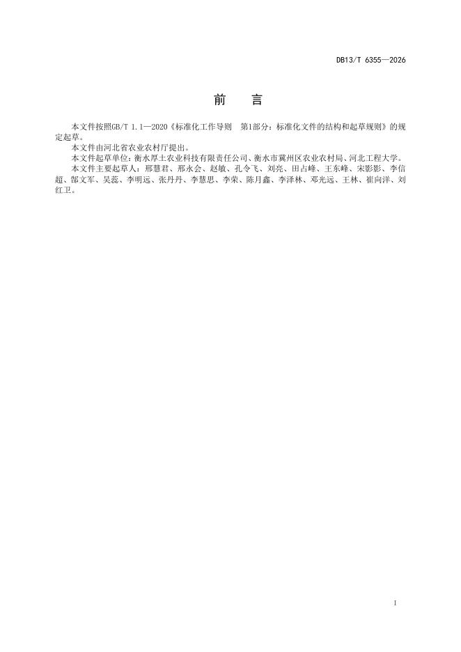 DB13/T 6355-2026 标准预览