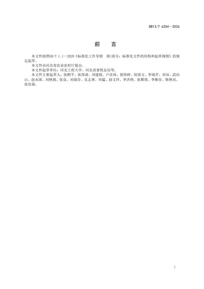 DB13/T 6354-2026 标准预览