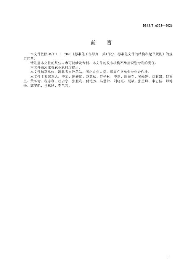 DB13/T 6353-2026 标准预览
