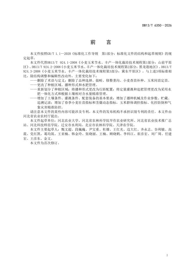 DB13/T 6350-2026 标准预览