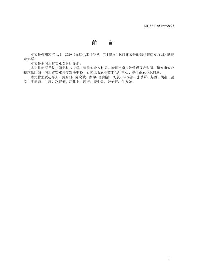 DB13/T 6349-2026 标准预览