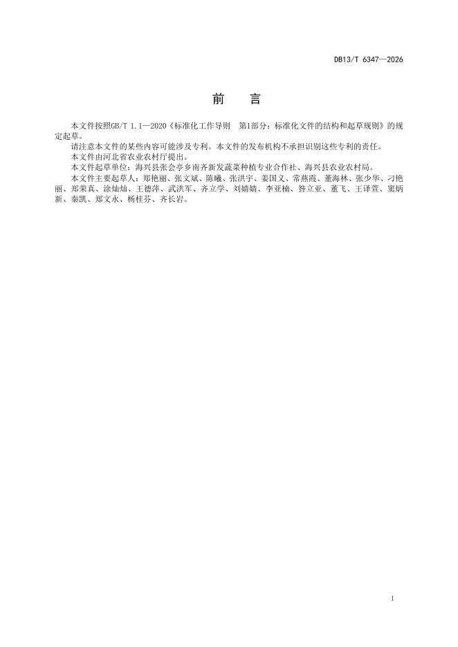 DB13/T 6347-2026 标准预览