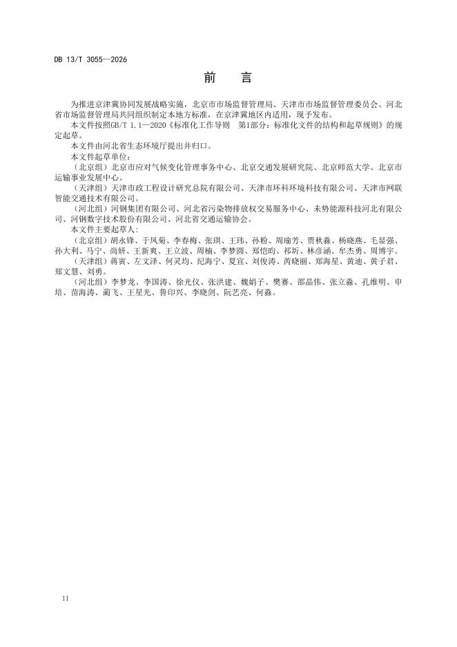 DB13/T 3055-2026 标准预览
