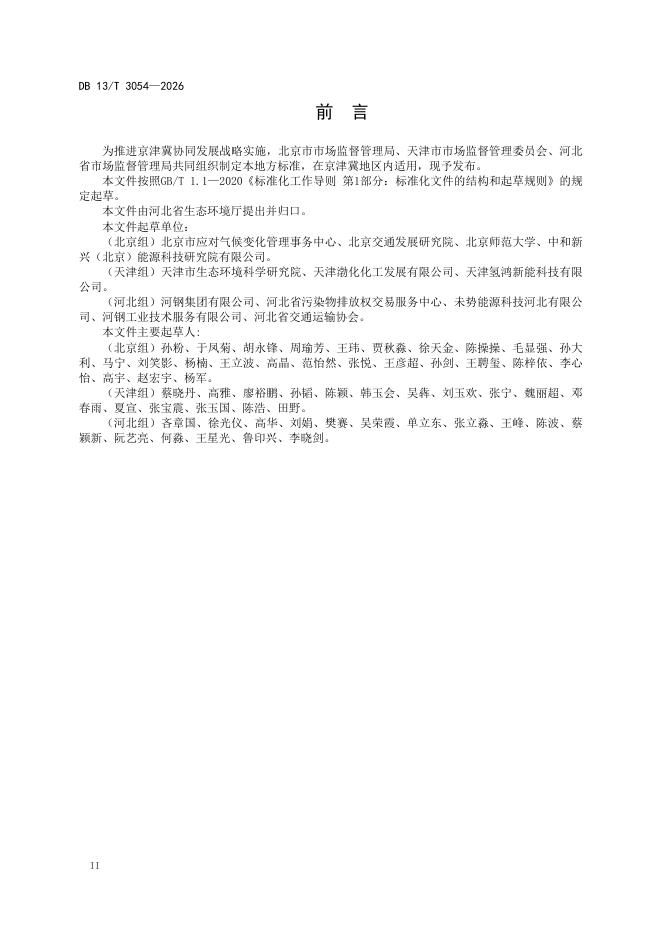 DB13/T 3054-2026 标准预览
