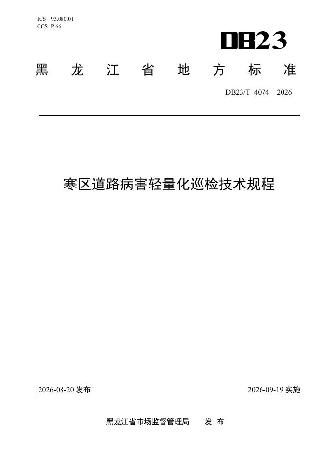 DB23/T 4074-2026 标准预览
