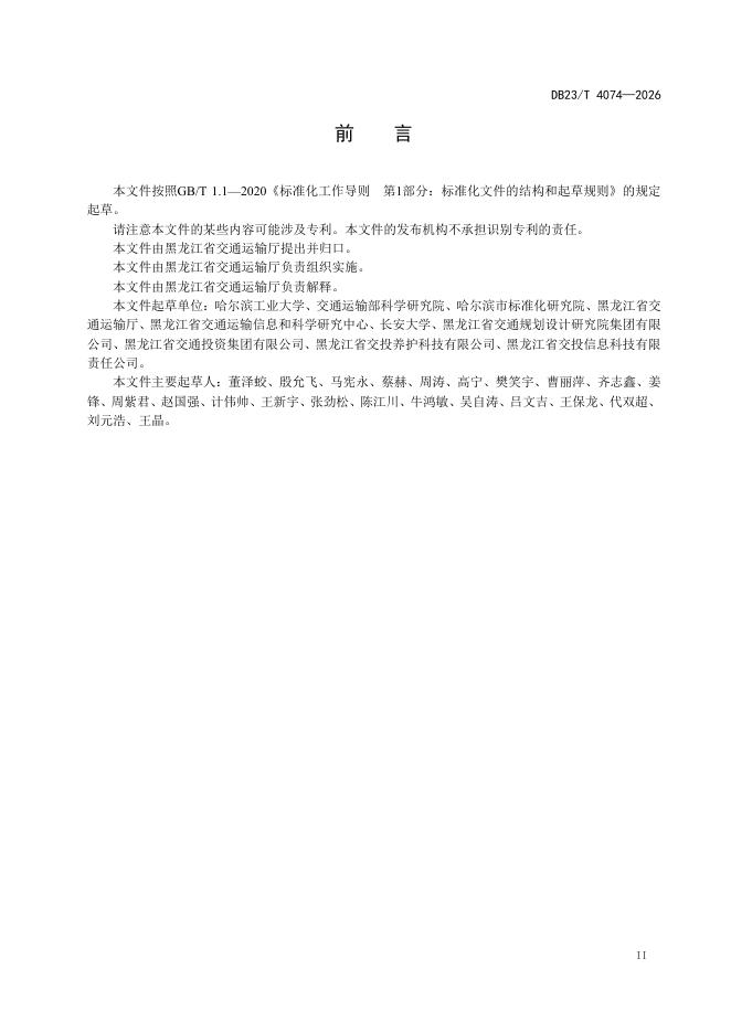 DB23/T 4074-2026 标准预览