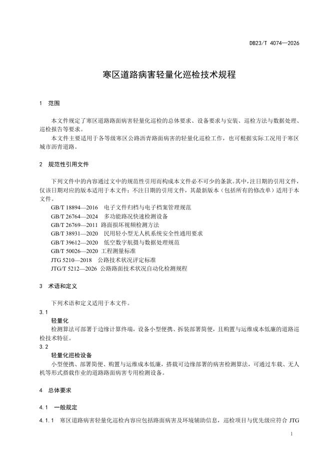 DB23/T 4074-2026 标准预览