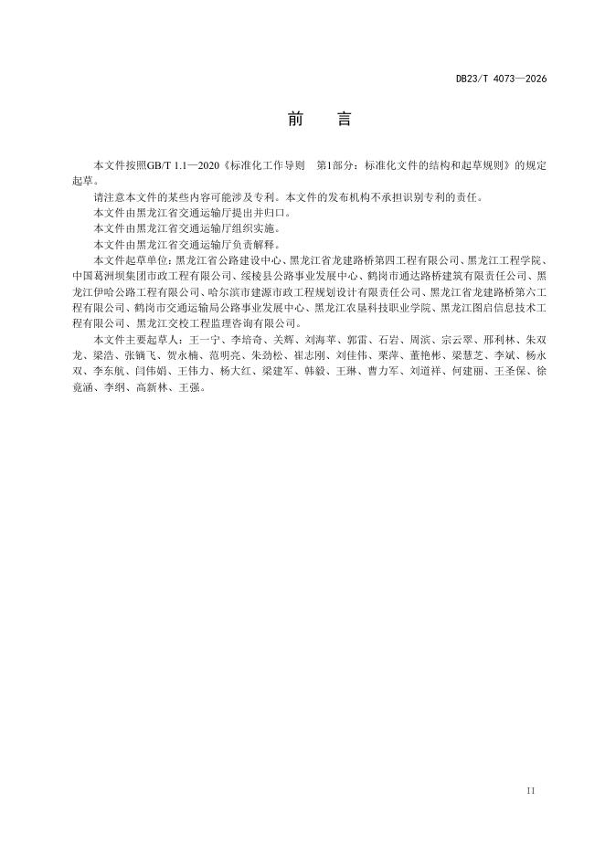 DB23/T 4073-2026 标准预览
