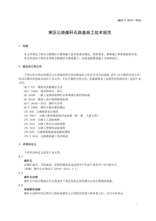 DB23/T 4073-2026 标准预览