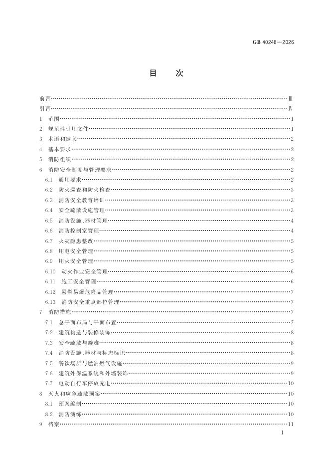 GB 40248-2026 标准预览