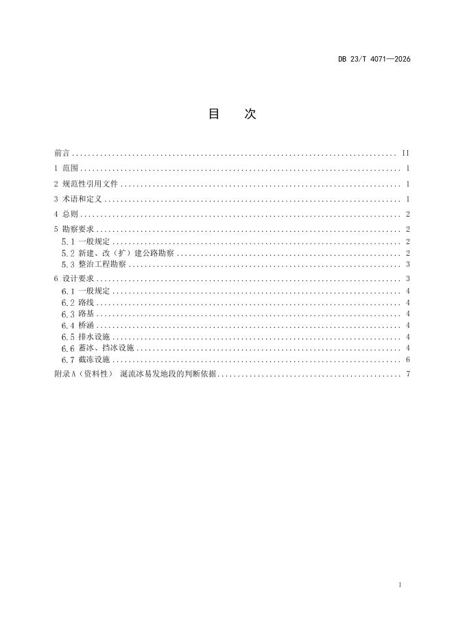 DB23/T 4071-2026 标准预览
