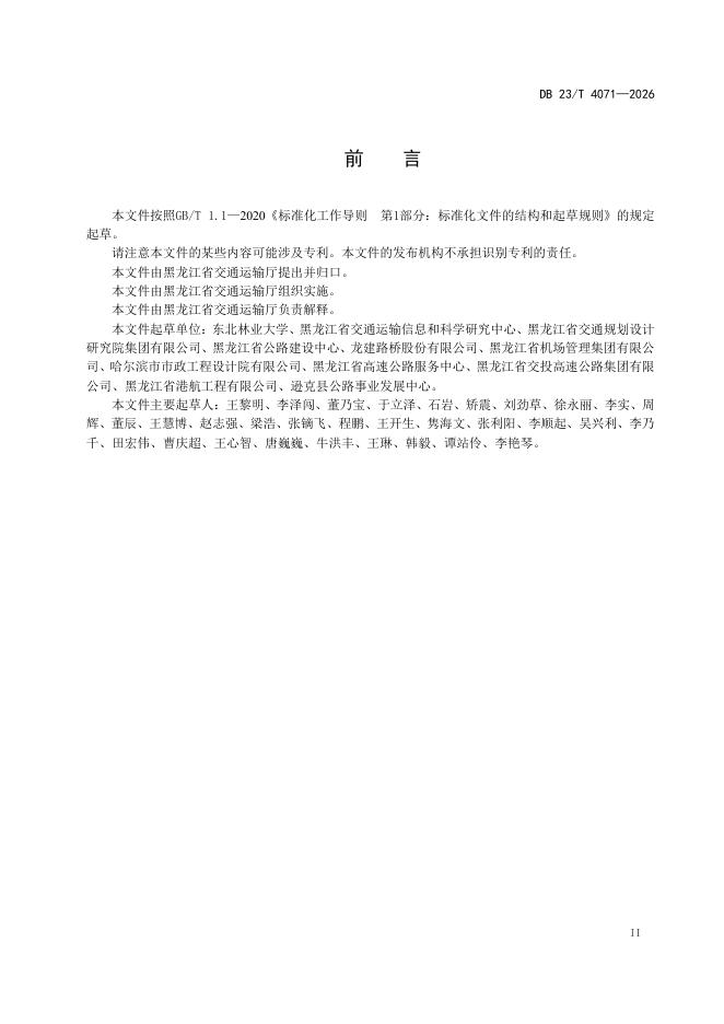 DB23/T 4071-2026 标准预览