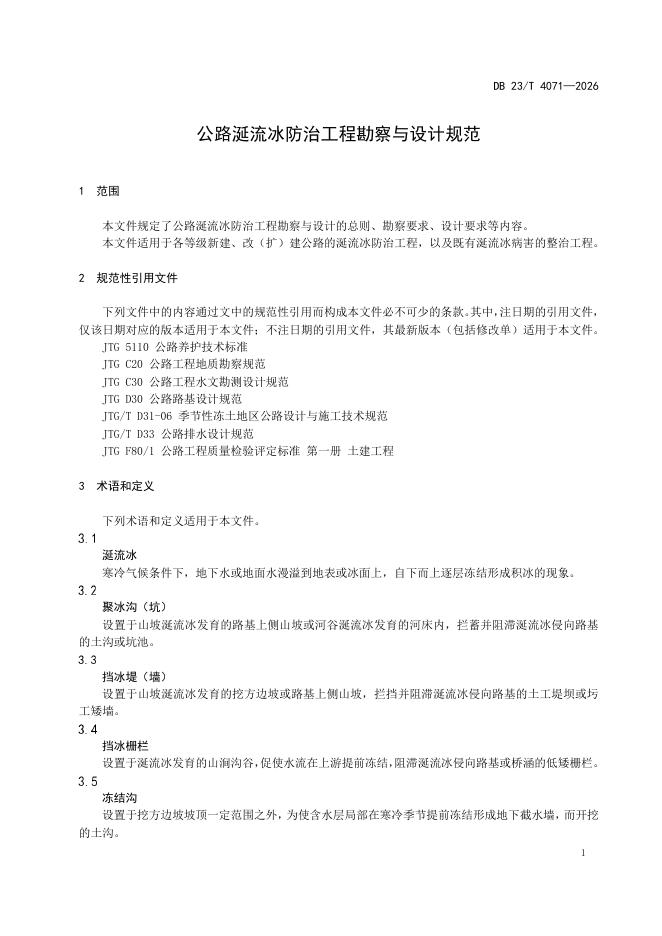 DB23/T 4071-2026 标准预览
