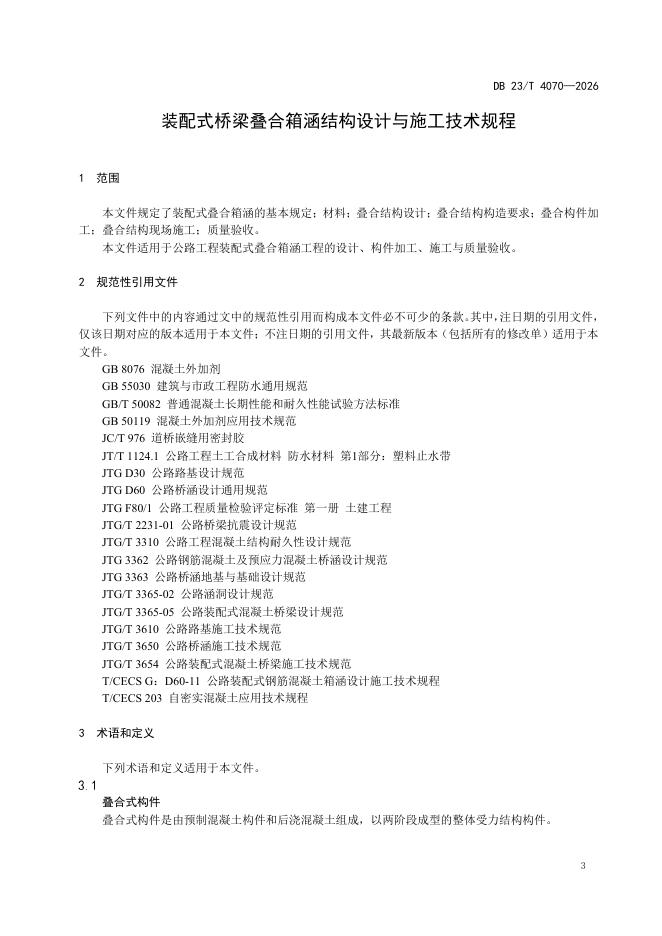 DB23/T 4070-2026 标准预览