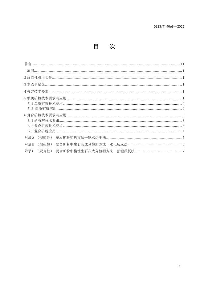 DB23/T 4069-2026 标准预览
