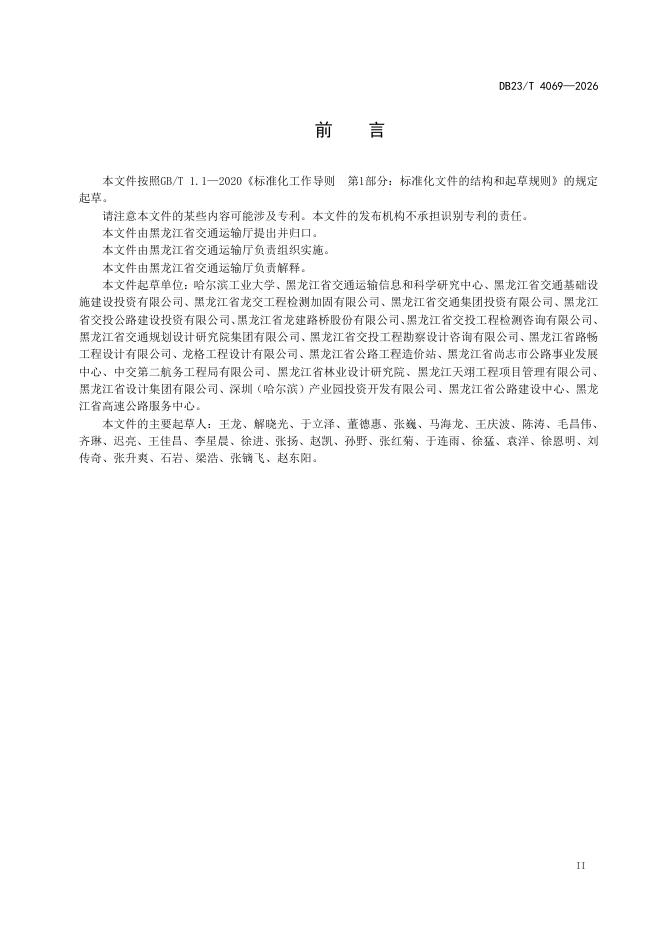 DB23/T 4069-2026 标准预览
