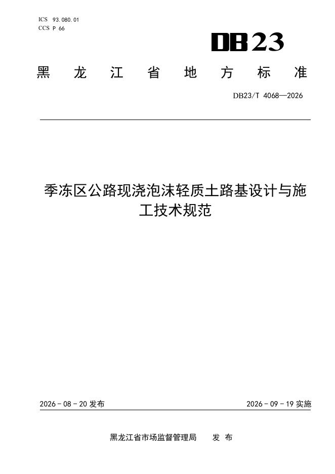 DB23/T 4068-2026 标准预览