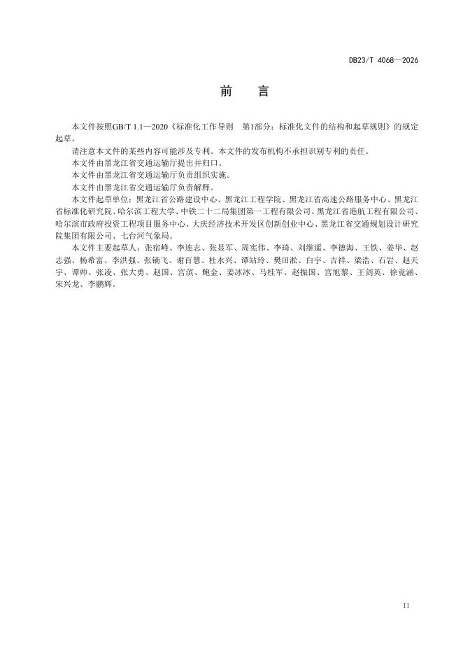 DB23/T 4068-2026 标准预览