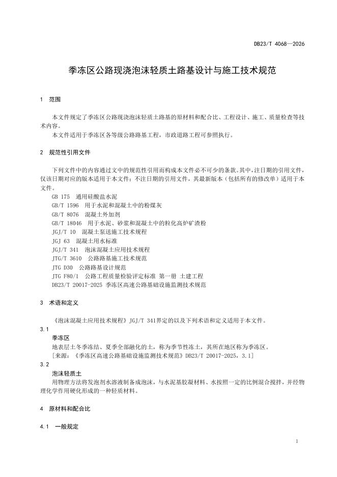 DB23/T 4068-2026 标准预览