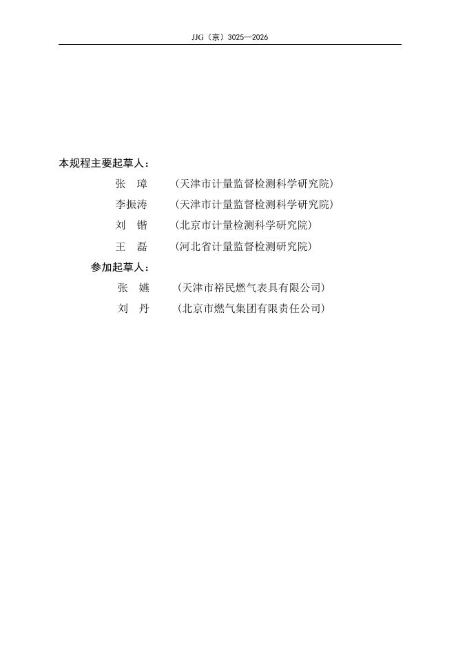 JJG（京）3025-2026 标准预览