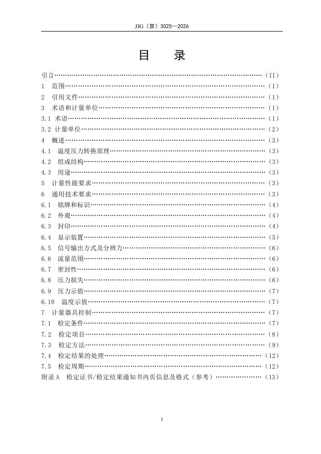 JJG（京）3025-2026 标准预览