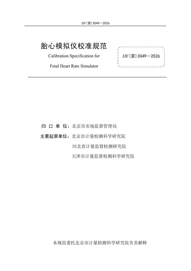 JJF（京）3049-2026 标准预览