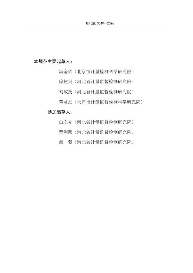 JJF（京）3049-2026 标准预览