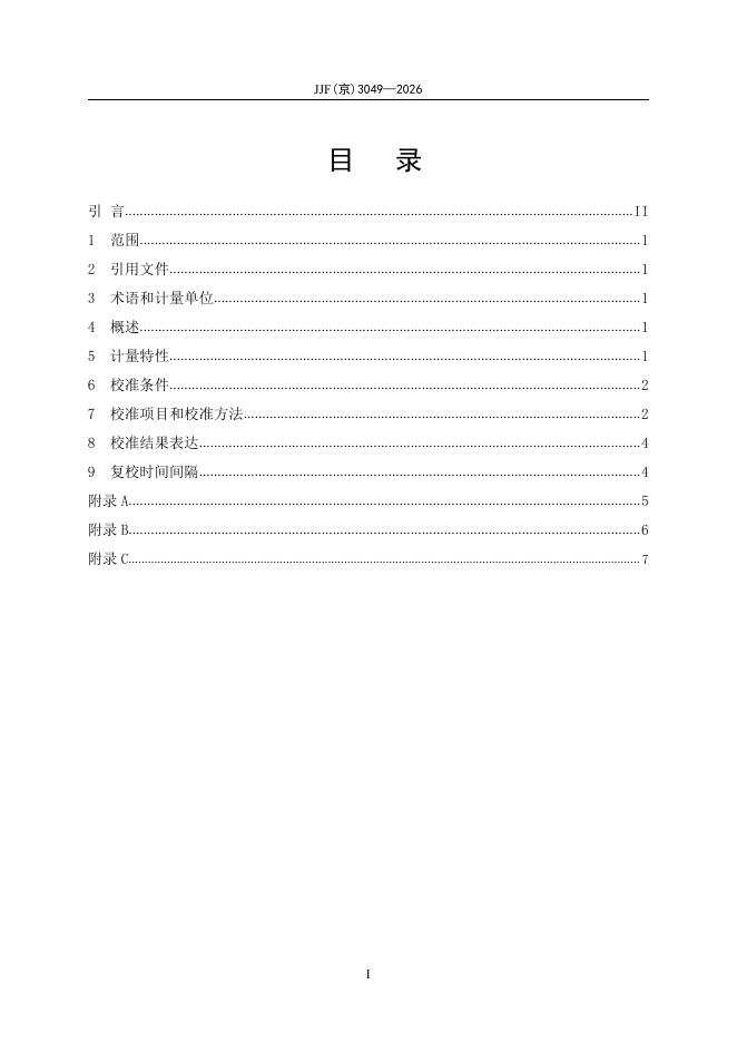 JJF（京）3049-2026 标准预览