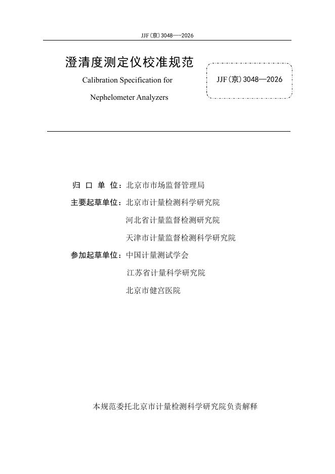 JJF（京）3048-2026 标准预览