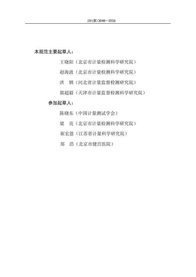 JJF（京）3048-2026 标准预览