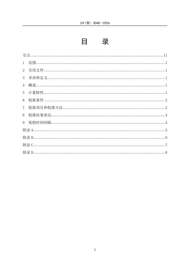 JJF（京）3048-2026 标准预览