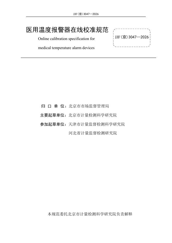 JJF（京）3047-2026 标准预览
