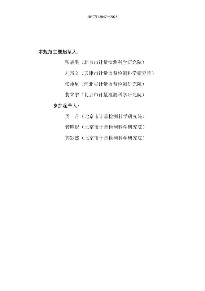 JJF（京）3047-2026 标准预览