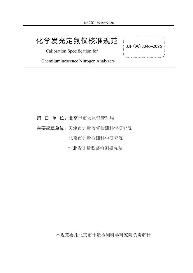 JJF（京）3046-2026 标准预览