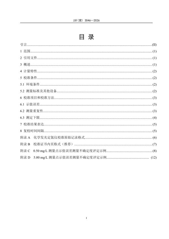 JJF（京）3046-2026 标准预览