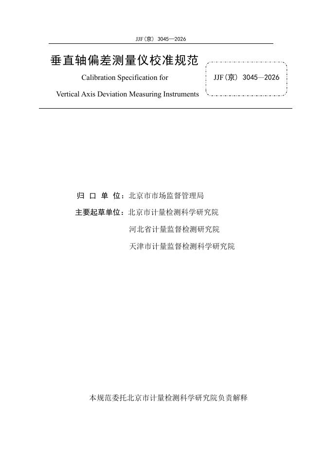 JJF（京）3045-2026 标准预览