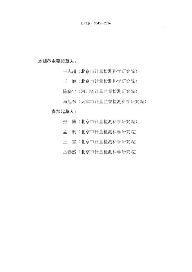 JJF（京）3045-2026 标准预览