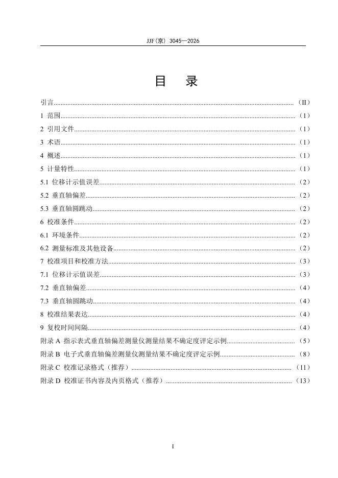JJF（京）3045-2026 标准预览