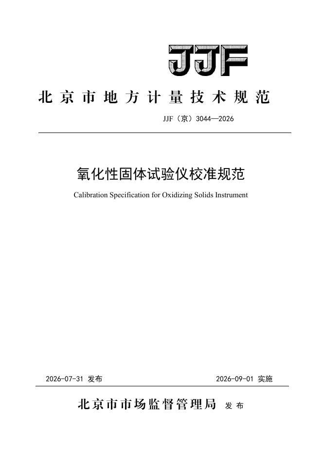 JJF（京）3044-2026 标准预览