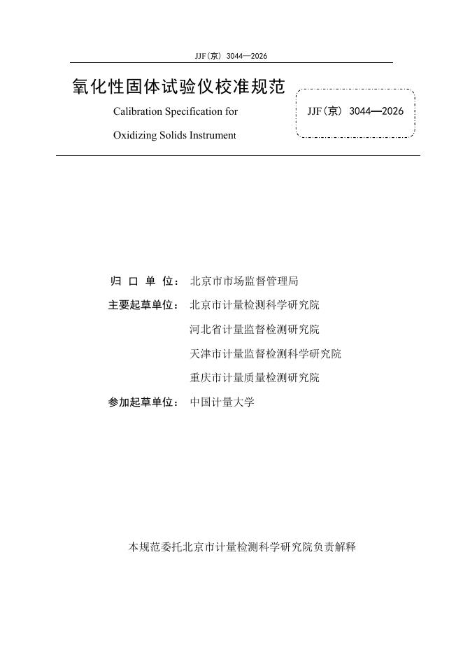 JJF（京）3044-2026 标准预览