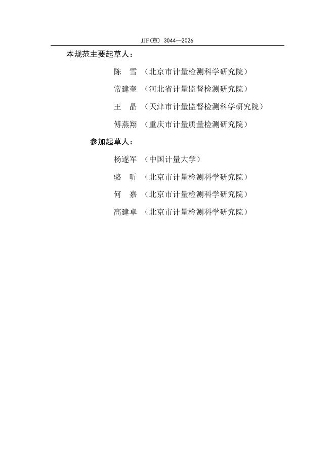 JJF（京）3044-2026 标准预览