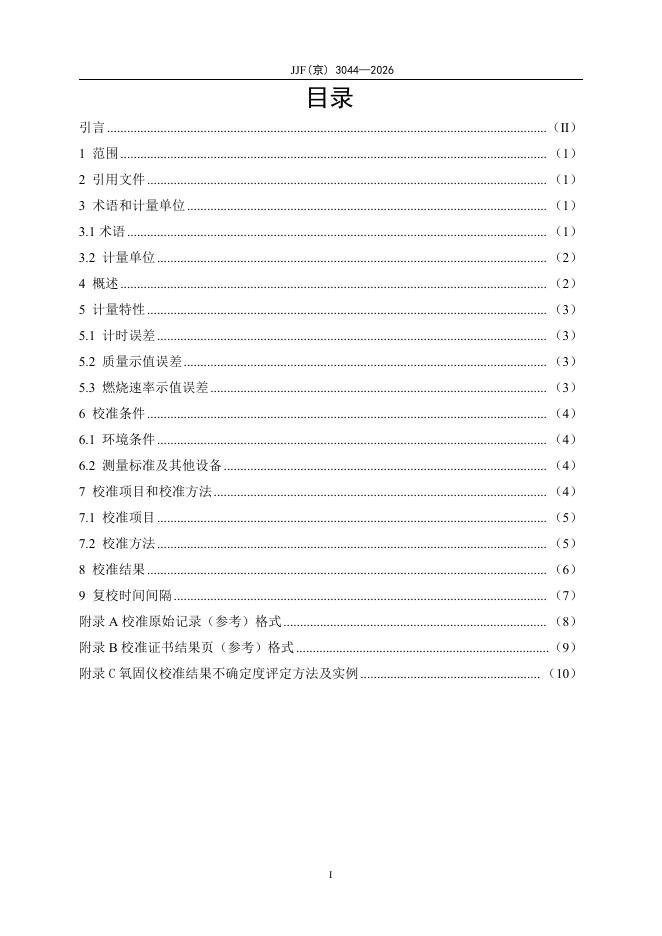 JJF（京）3044-2026 标准预览
